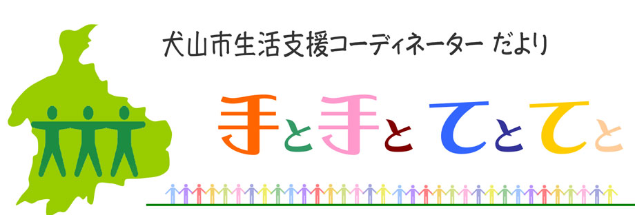 犬山市生活支援コーディネーターだより